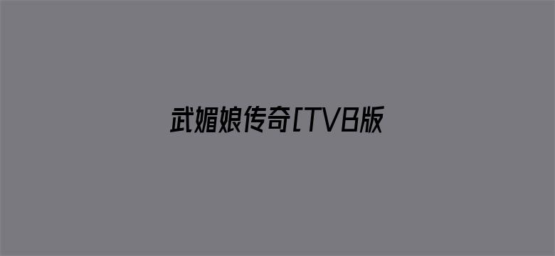 武媚娘传奇[TVB版]